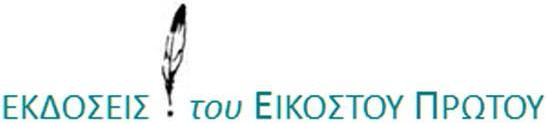 21ος ΑΙΩΝΑΣ ΕΚΔΟΣΕΙΣ