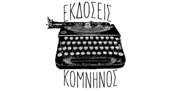 ΚΟΜΝΗΝΟΣ