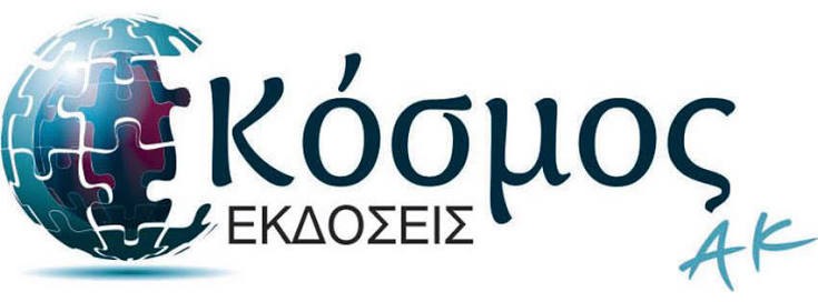 ΚΟΣΜΟΣ ΑΚ