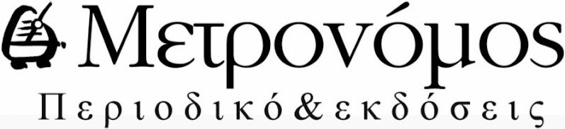ΜΕΤΡΟΝΟΜΟΣ