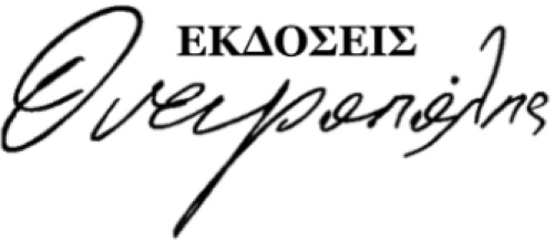 ΟΝΕΙΡΟΠΟΛΗΣ