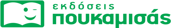 ΠΟΥΚΑΜΙΣΑΣ