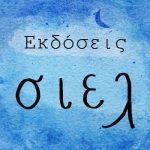 ΣΙΕΛ ΕΚΔΟΣΕΙΣ