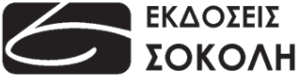 ΣΟΚΟΛΗ-ΚΟΥΛΕΔΑΚΗΣ