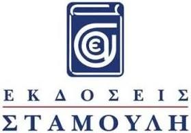 ΣΤΑΜΟΥΛΗΣ