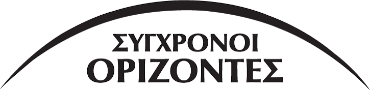 ΣΥΓΧΡΟΝΟΙ ΟΡΙΖΟΝΤΕΣ
