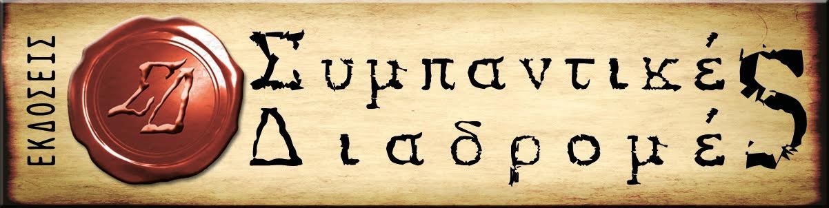 ΣΥΜΠΑΝΤΙΚΕΣ ΔΙΑΔΡΟΜΕΣ