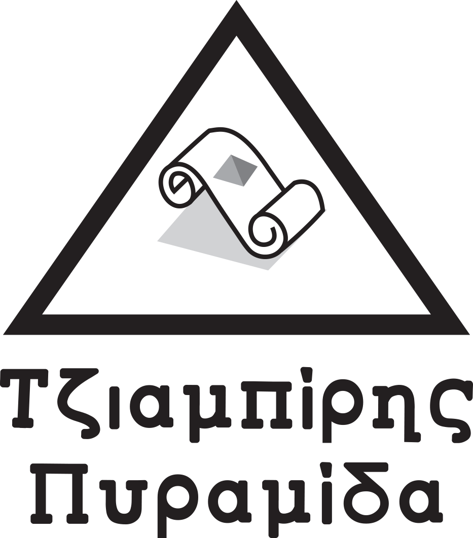 ΤΖΙΑΜΠΙΡΗΣ ΠΥΡΑΜΙΔΑ