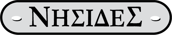 ΝΗΣΙΔΕΣ