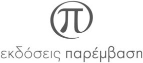 ΠΑΡΕΜΒΑΣΗ