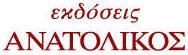 ΑΝΑΤΟΛΙΚΟΣ