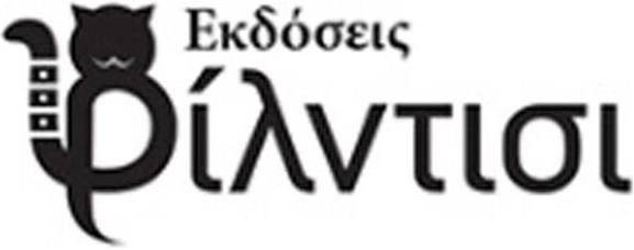ΦΙΛΝΤΙΣΙ