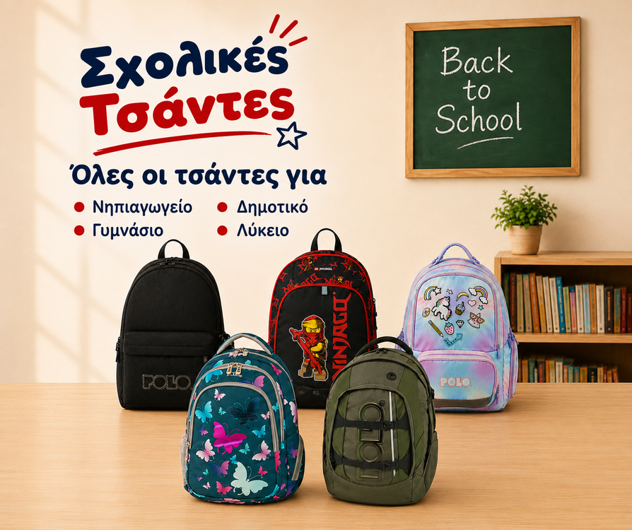 Σχολικές Τσάντες